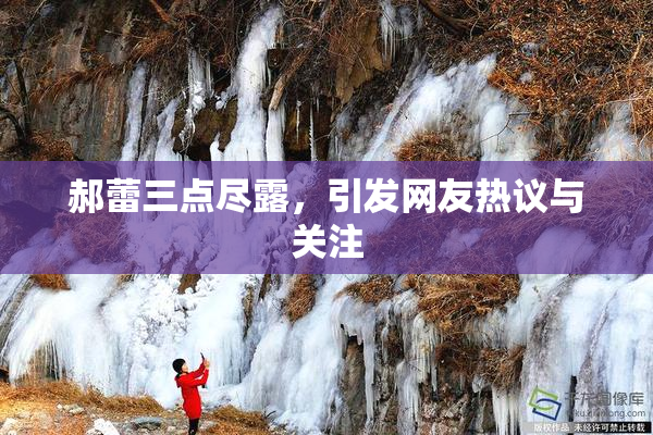 郝蕾三点尽露，引发网友热议与关注