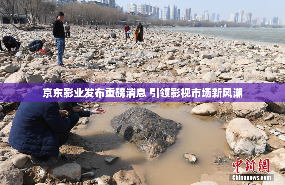 京东影业发布重磅消息 引领影视市场新风潮