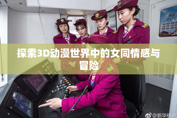 探索3D动漫世界中的女同情感与冒险