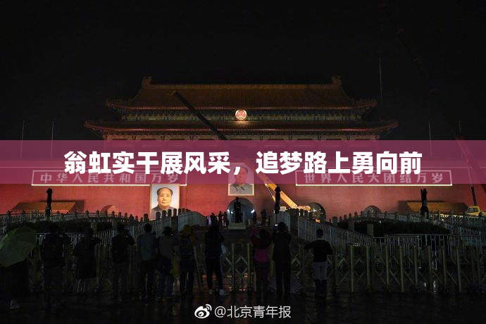 翁虹实干展风采，追梦路上勇向前