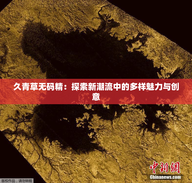 久青草无码精：探索新潮流中的多样魅力与创意