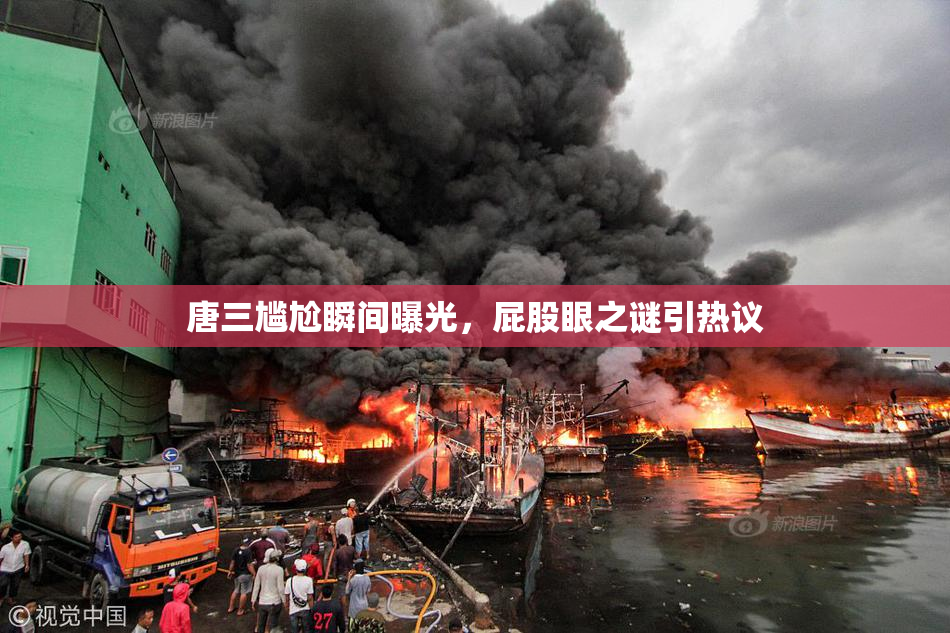 唐三尴尬瞬间曝光，屁股眼之谜引热议