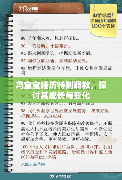冯宝宝经历特别调教，探讨其成长与变化