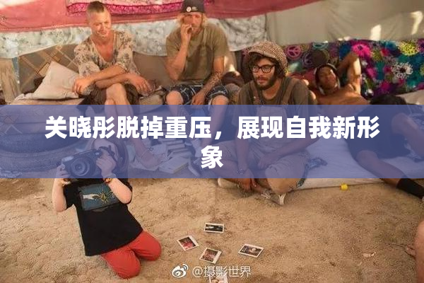 关晓彤脱掉重压，展现自我新形象