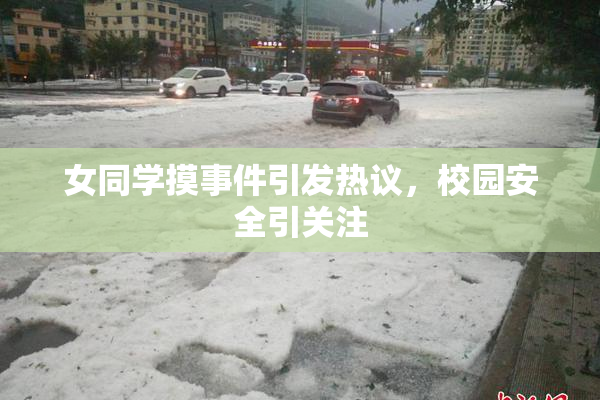 女同学摸事件引发热议，校园安全引关注