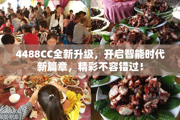 4488CC全新升级，开启智能时代新篇章，精彩不容错过！