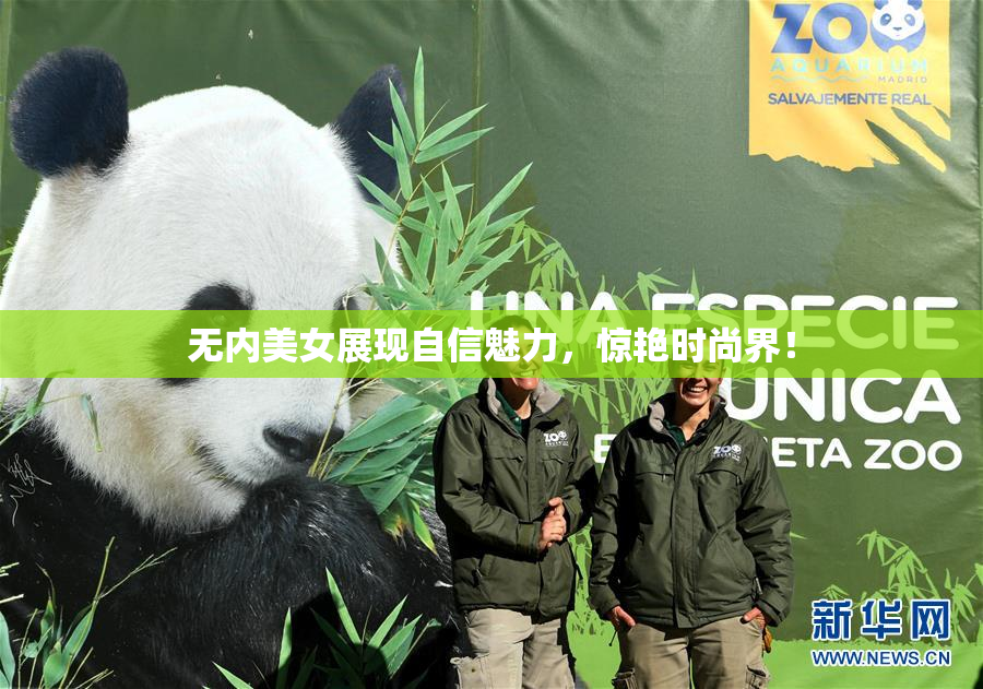 无内美女展现自信魅力，惊艳时尚界！