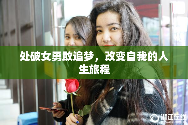 处破女勇敢追梦，改变自我的人生旅程