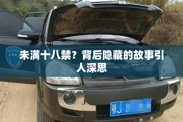 未满十八禁？背后隐藏的故事引人深思