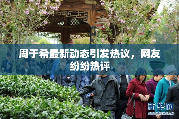 周于希最新动态引发热议，网友纷纷热评