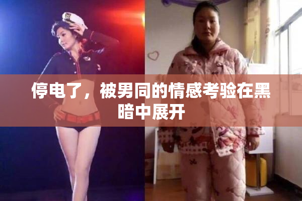 停电了，被男同的情感考验在黑暗中展开