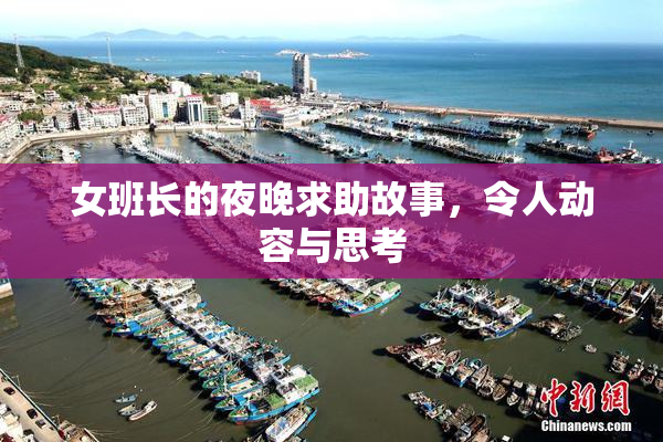 女班长的夜晚求助故事，令人动容与思考
