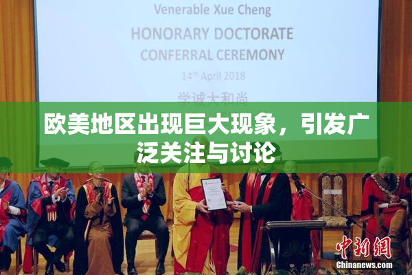 欧美地区出现巨大现象，引发广泛关注与讨论