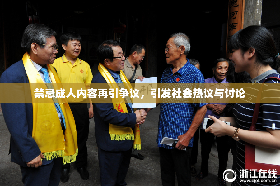 禁忌成人内容再引争议，引发社会热议与讨论