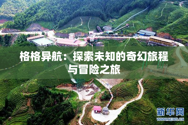 格格异航：探索未知的奇幻旅程与冒险之旅