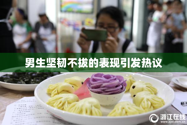男生坚韧不拔的表现引发热议
