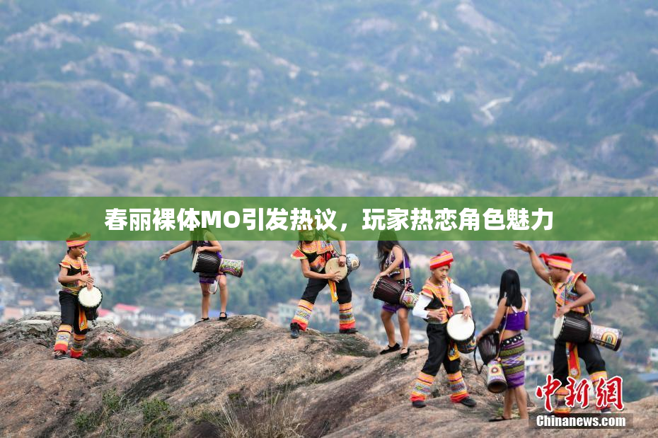 春丽裸体MO引发热议，玩家热恋角色魅力