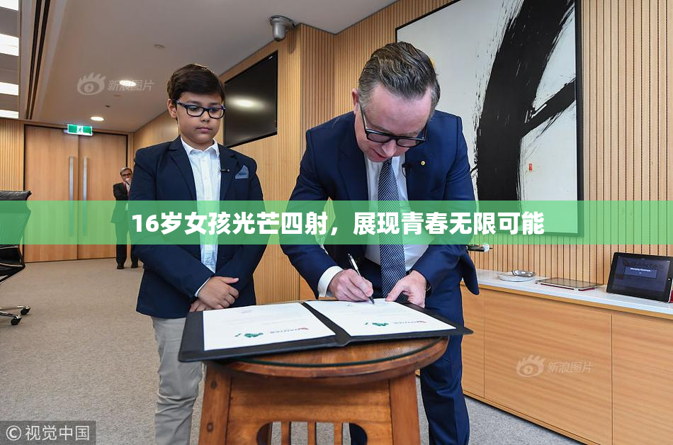 16岁女孩光芒四射，展现青春无限可能