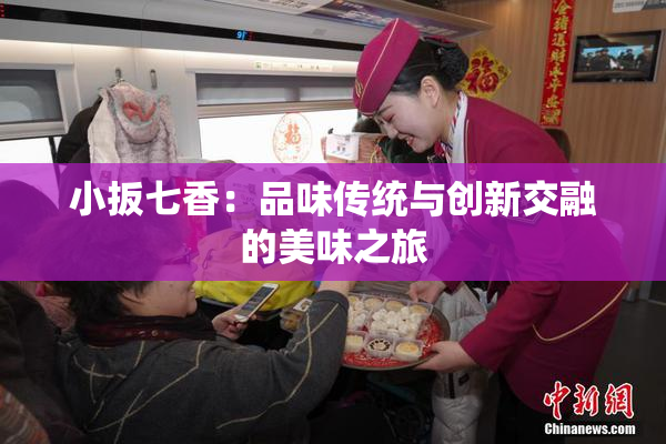小扳七香：品味传统与创新交融的美味之旅