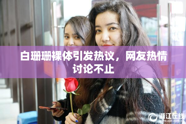 白珊珊裸体引发热议，网友热情讨论不止