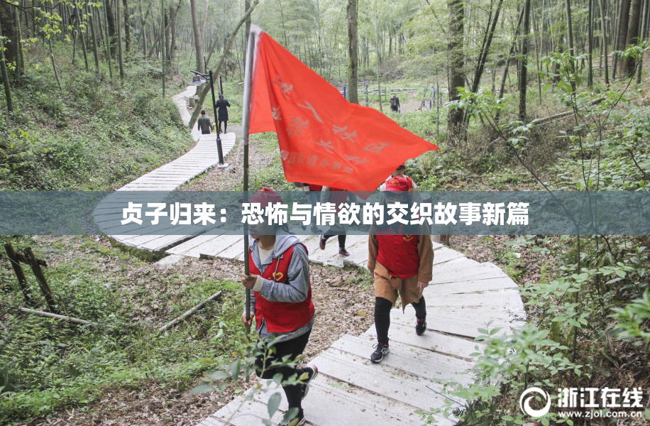 贞子归来：恐怖与情欲的交织故事新篇