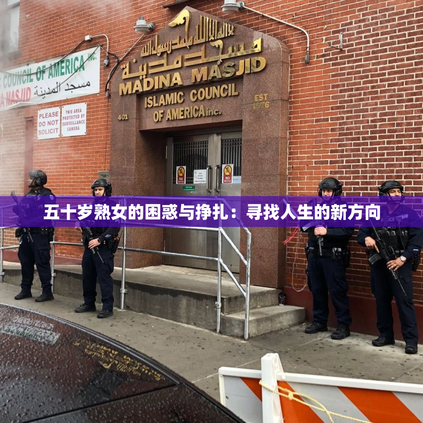 五十岁熟女的困惑与挣扎：寻找人生的新方向