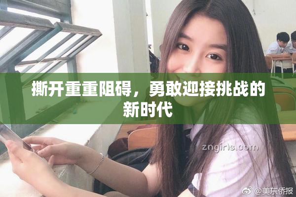撕开重重阻碍，勇敢迎接挑战的新时代
