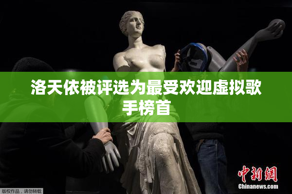 洛天依被评选为最受欢迎虚拟歌手榜首