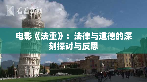 电影《法重》：法律与道德的深刻探讨与反思