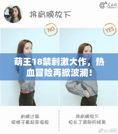 萌王18禁刺激大作，热血冒险再掀波澜！