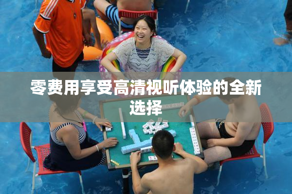 零费用享受高清视听体验的全新选择