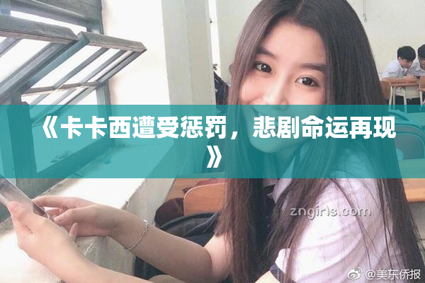 《卡卡西遭受惩罚，悲剧命运再现》