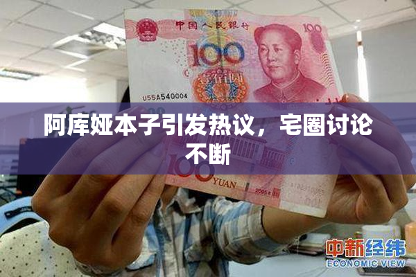 阿库娅本子引发热议，宅圈讨论不断