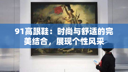 91高跟鞋：时尚与舒适的完美结合，展现个性风采