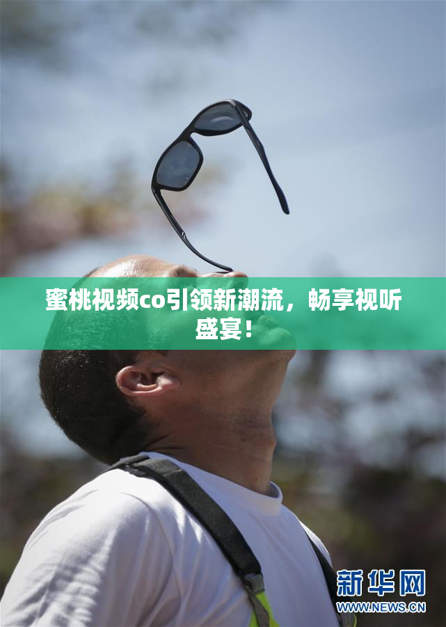 蜜桃视频co引领新潮流，畅享视听盛宴！