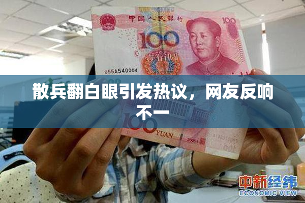 散兵翻白眼引发热议，网友反响不一