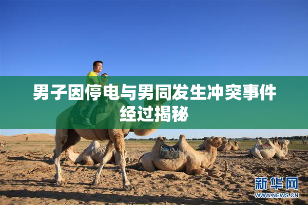 男子因停电与男同发生冲突事件经过揭秘