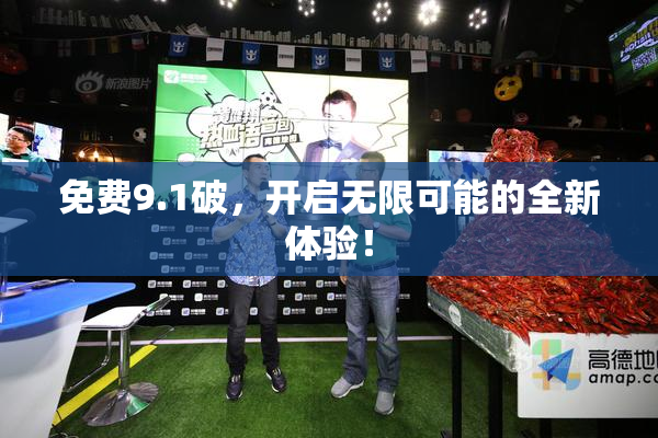 免费9.1破，开启无限可能的全新体验！