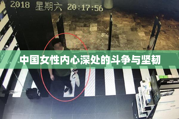 中国女性内心深处的斗争与坚韧
