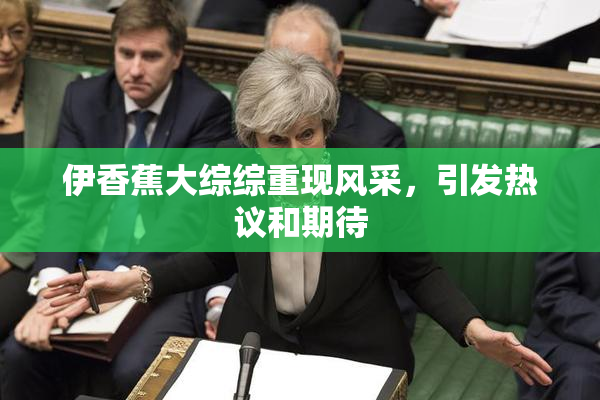 伊香蕉大综综重现风采，引发热议和期待