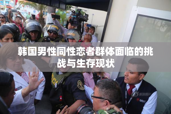 韩国男性同性恋者群体面临的挑战与生存现状