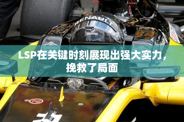 LSP在关键时刻展现出强大实力，挽救了局面