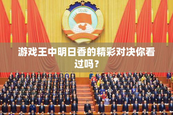 游戏王中明日香的精彩对决你看过吗？
