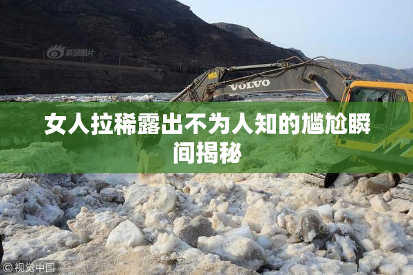 女人拉稀露出不为人知的尴尬瞬间揭秘