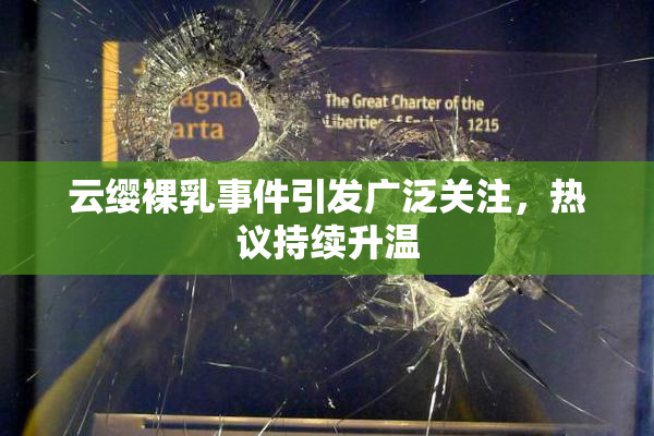 云缨裸乳事件引发广泛关注，热议持续升温