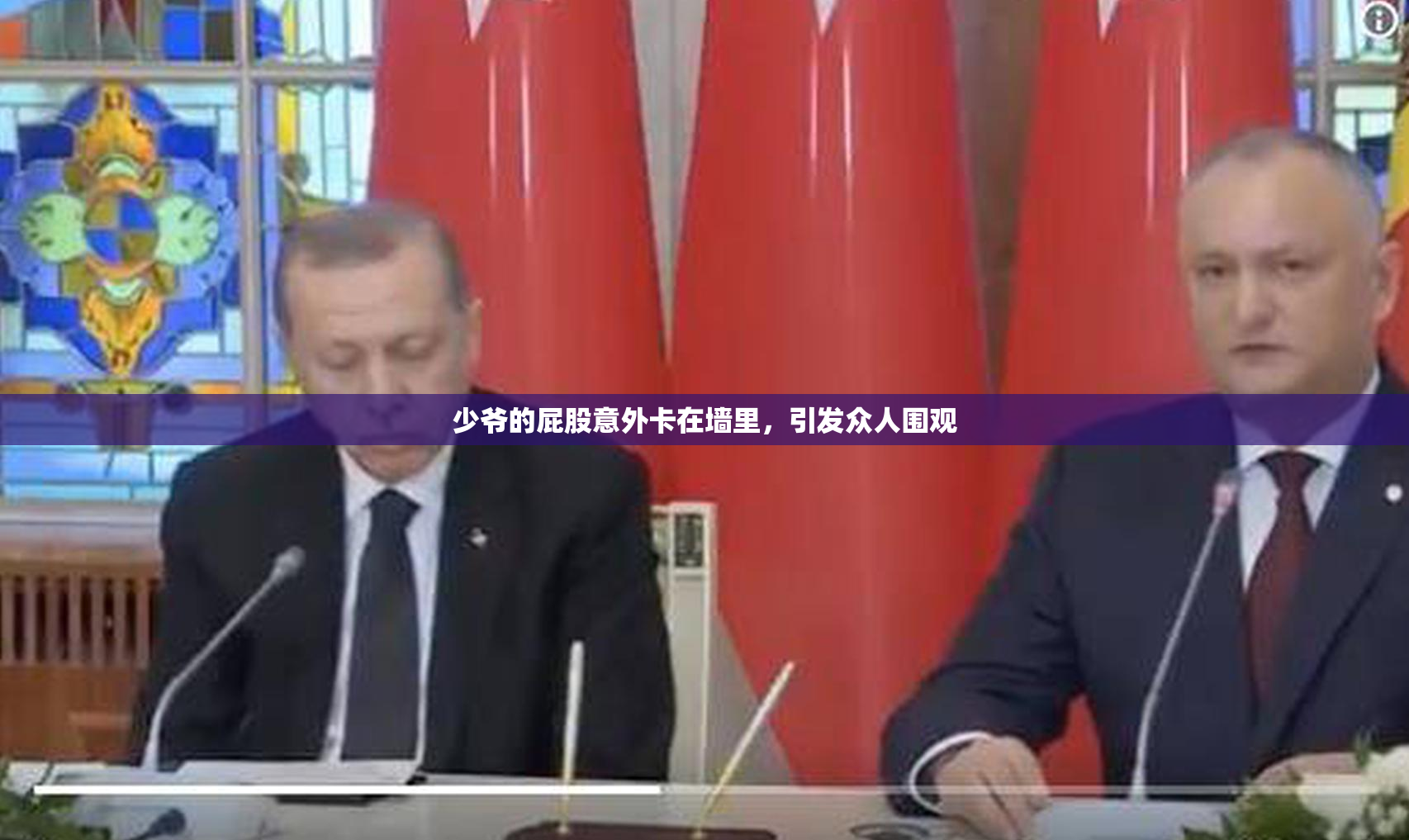 少爷的屁股意外卡在墙里，引发众人围观