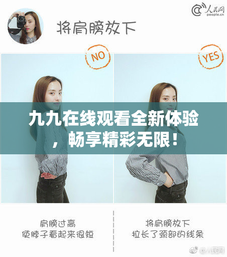 九九在线观看全新体验，畅享精彩无限！