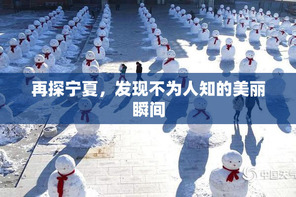 再探宁夏，发现不为人知的美丽瞬间