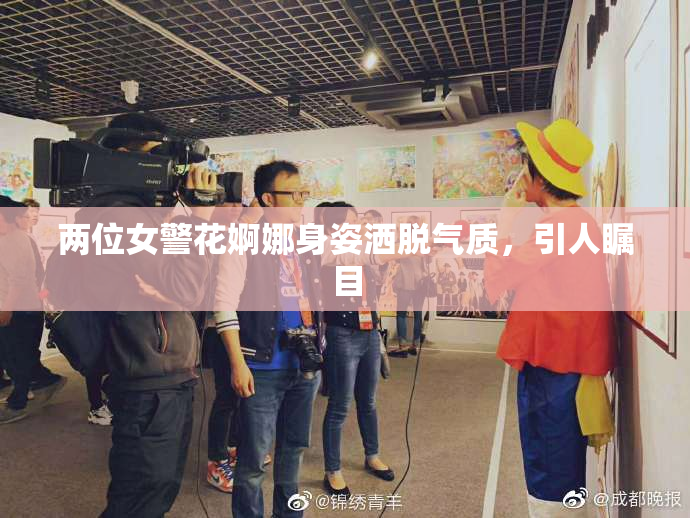 两位女警花婀娜身姿洒脱气质，引人瞩目