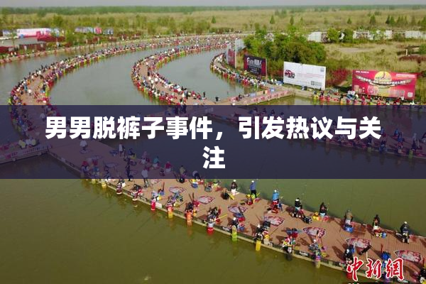 男男脱裤子事件，引发热议与关注